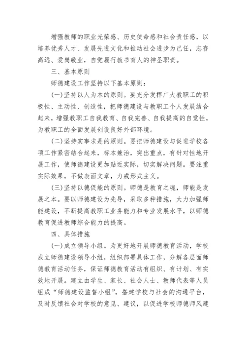 学校师德师风工作计划范文五篇.docx