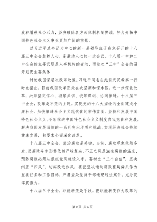 学习十八届三中全会精神思想汇报 (3).docx