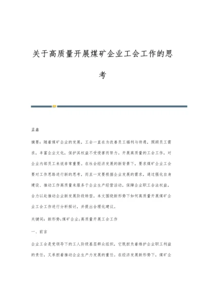 关于高质量开展煤矿企业工会工作的思考.docx