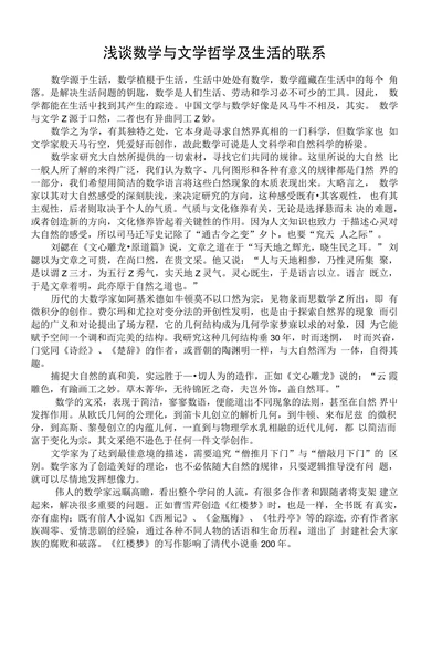 浅谈数学与文学哲学及生活的联系