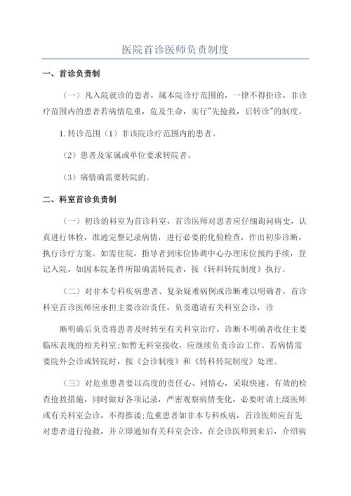 医院首诊医师负责制度.docx