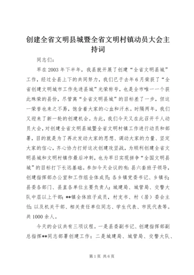 创建全省文明县城暨全省文明村镇动员大会主持词 (9).docx