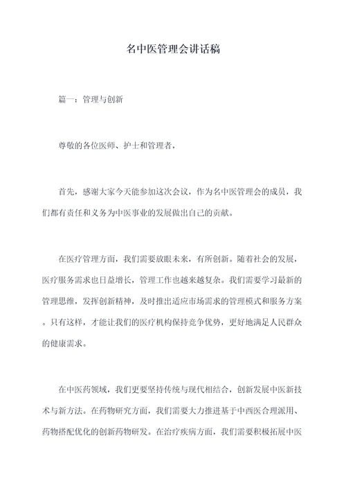名中医管理会讲话稿