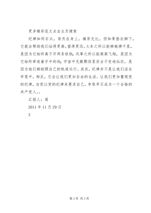 思想汇报：不以规矩,不成方圆_1 (2).docx