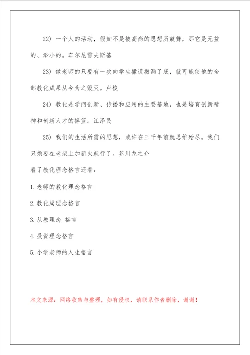 教育理念格言名言警句集锦
