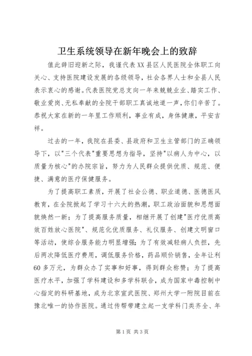 卫生系统领导在新年晚会上的致辞 (2).docx