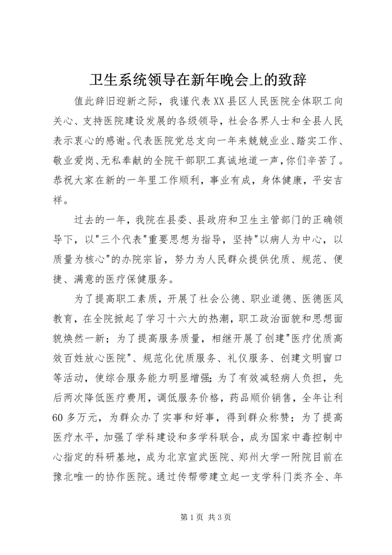 卫生系统领导在新年晚会上的致辞 (2).docx