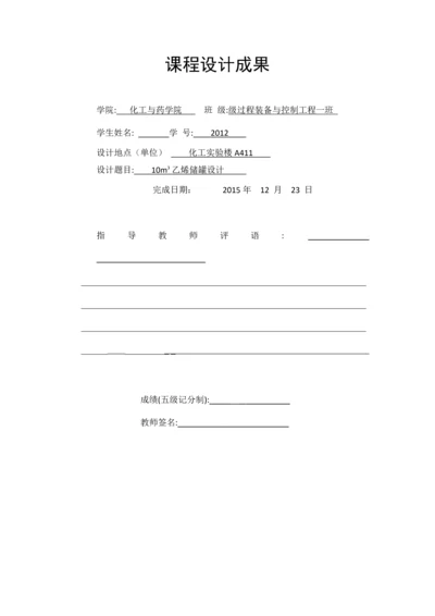 10立方米乙烯储罐课程设计.docx