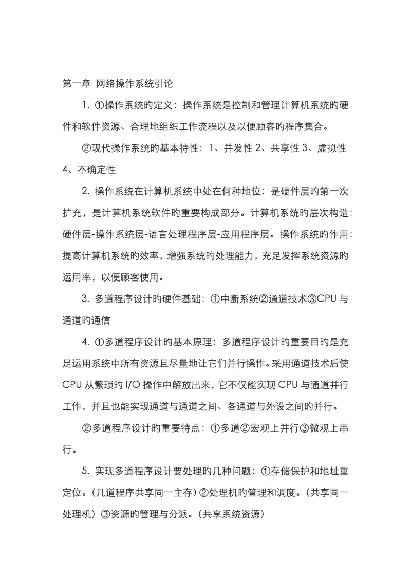 2022年自考网络操作系统最完整的学习笔记.docx