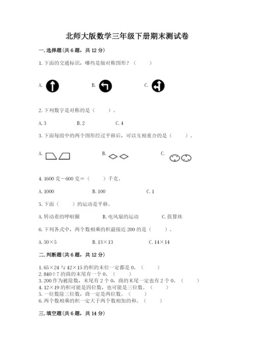 北师大版数学三年级下册期末测试卷含答案（满分必刷）.docx