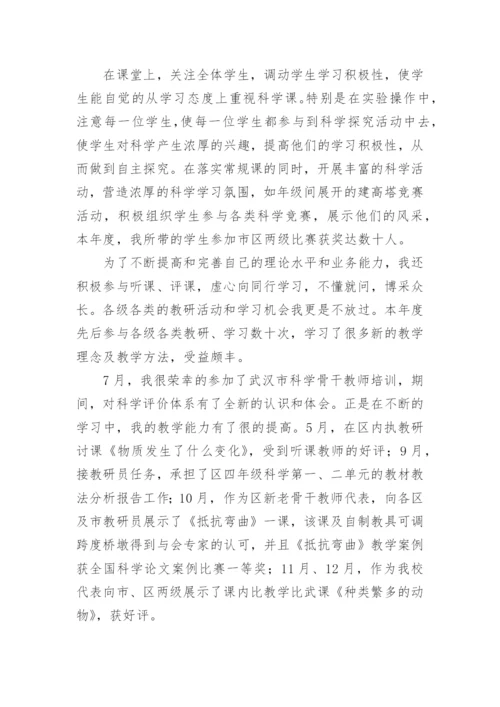 小学科学教师个人工作总结.docx