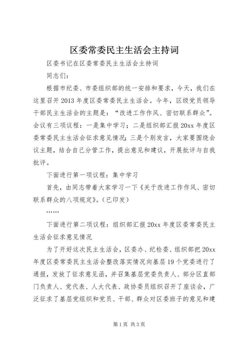 区委常委民主生活会主持词 (3).docx