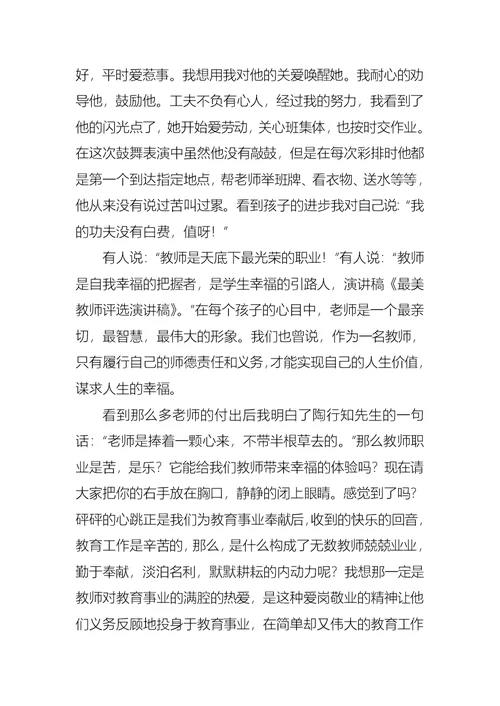 最美教师的演讲稿15篇