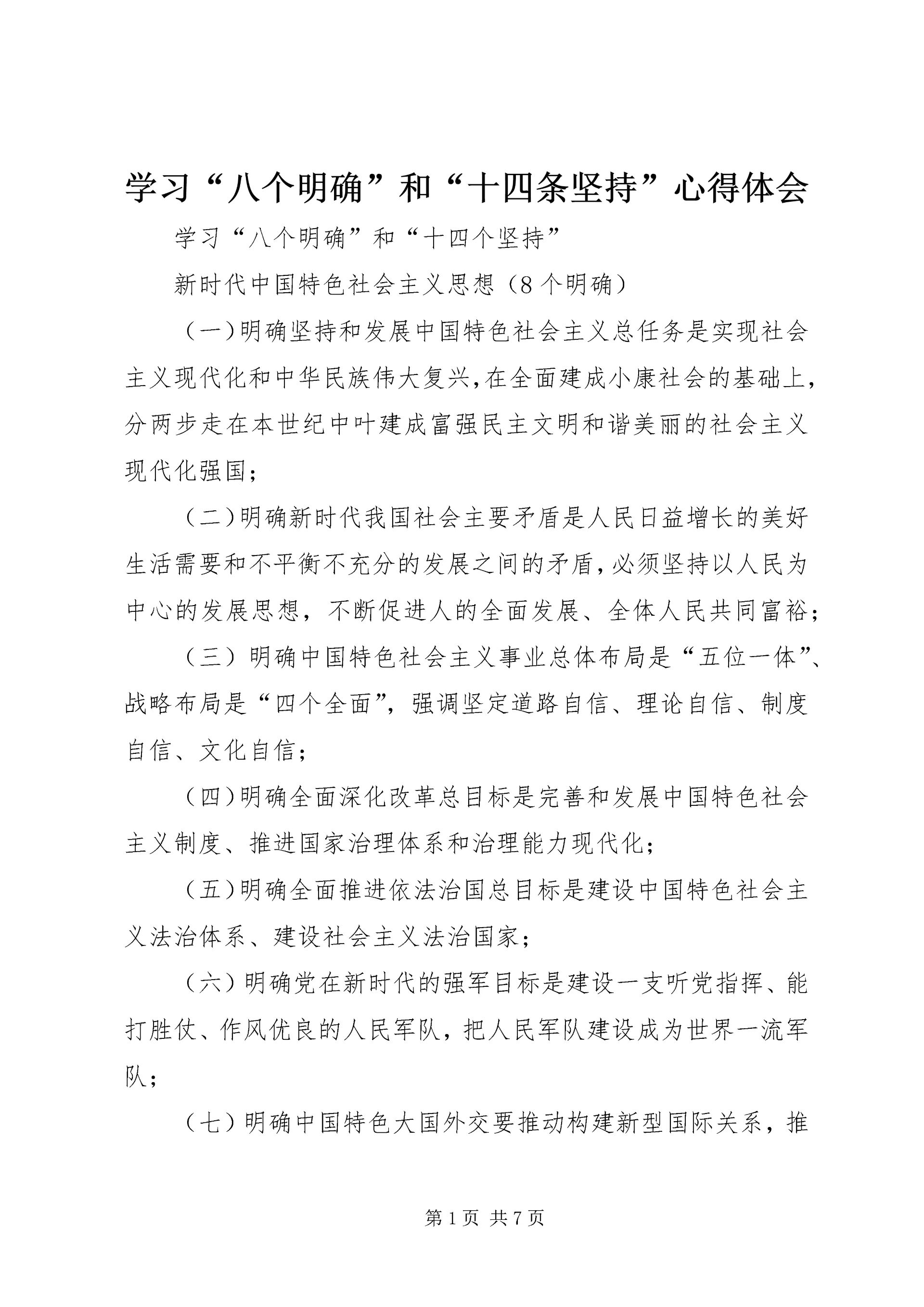 学习“八个明确”和“十四条坚持”心得体会 (4).docx