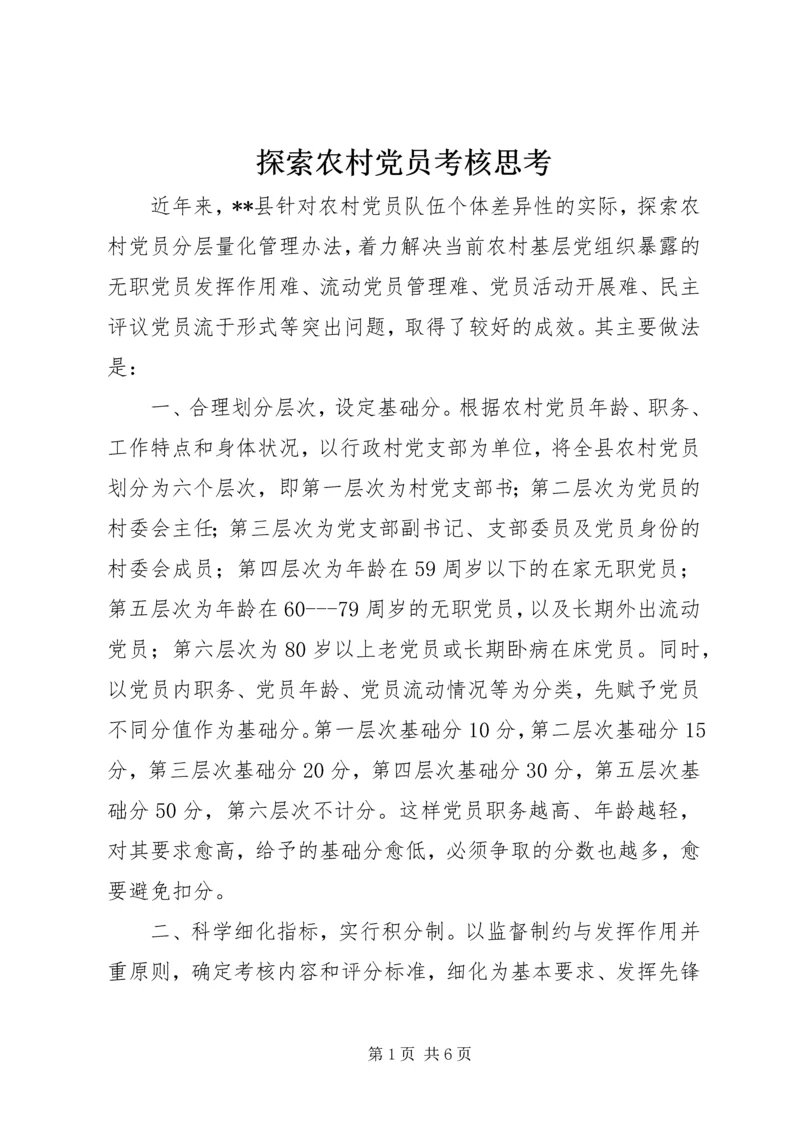 探索农村党员考核思考.docx