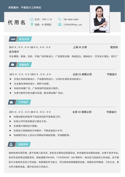 大气平面设计个人简历模板word竞聘简历