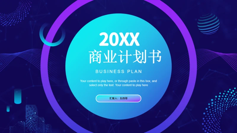 时尚项目汇报商业计划书通用PPT模板