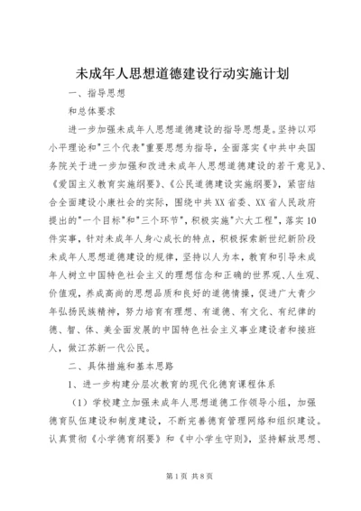 未成年人思想道德建设行动实施计划.docx