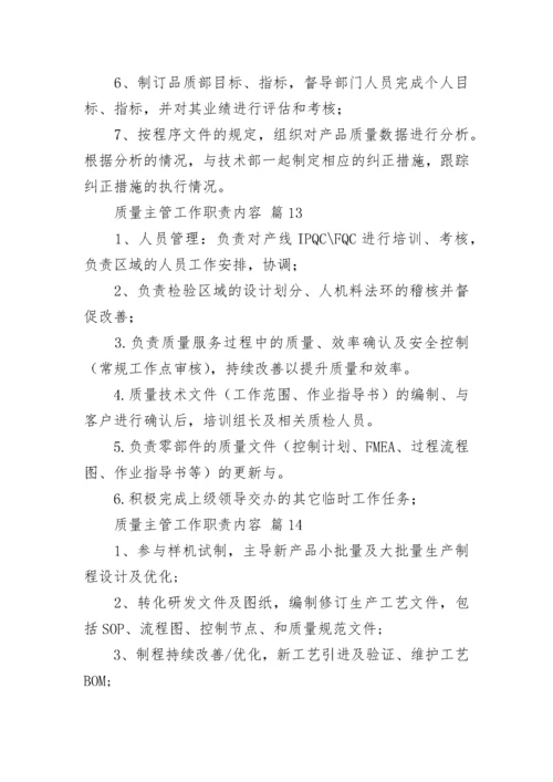 质量主管工作职责内容.docx