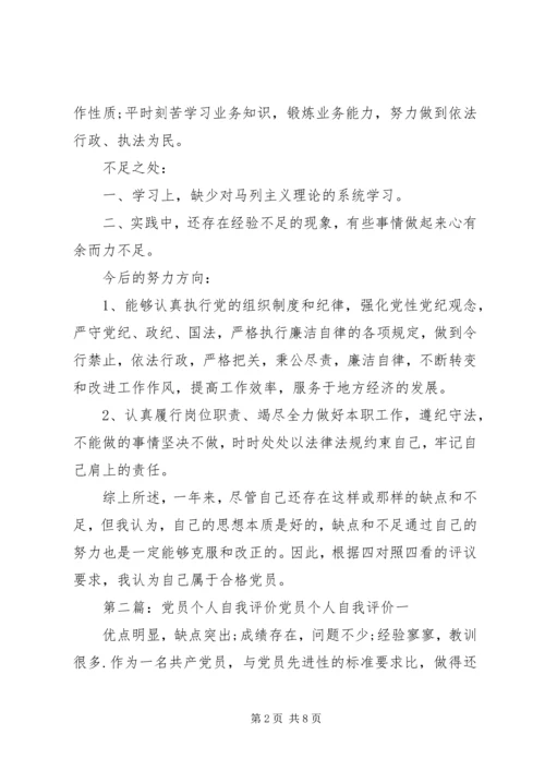 第一篇：党员自我评价鉴定回顾自己一年以来的工作，现对照评议标准作如下自我评价： (2).docx