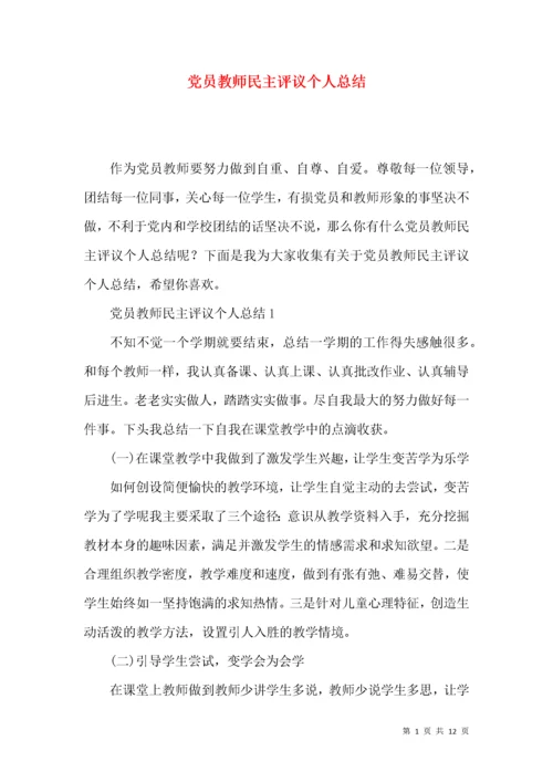 党员教师民主评议个人总结.docx