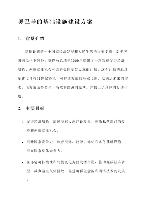 奥巴马的基础设施建设方案