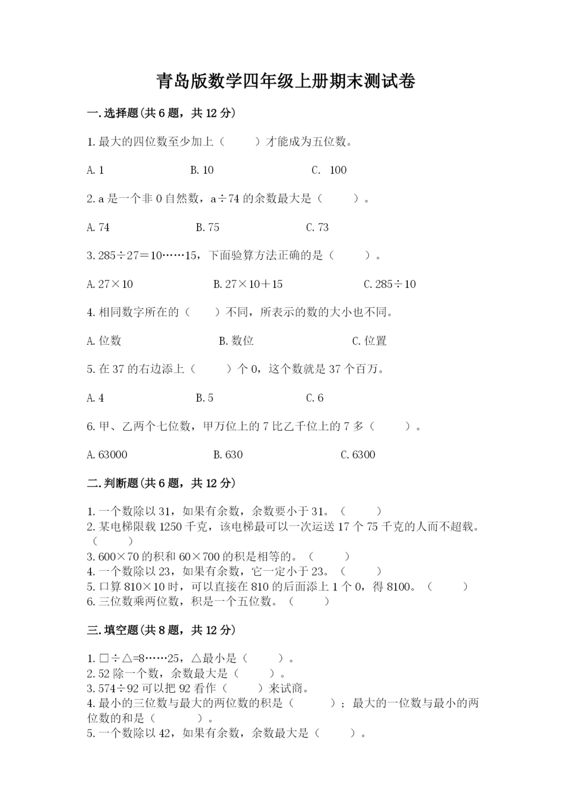 青岛版数学四年级上册期末测试卷加答案解析.docx