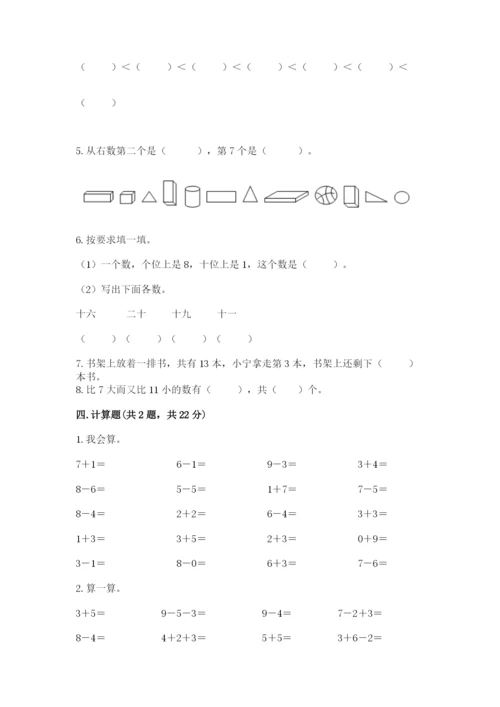 小学数学一年级上册期末测试卷【培优a卷】.docx