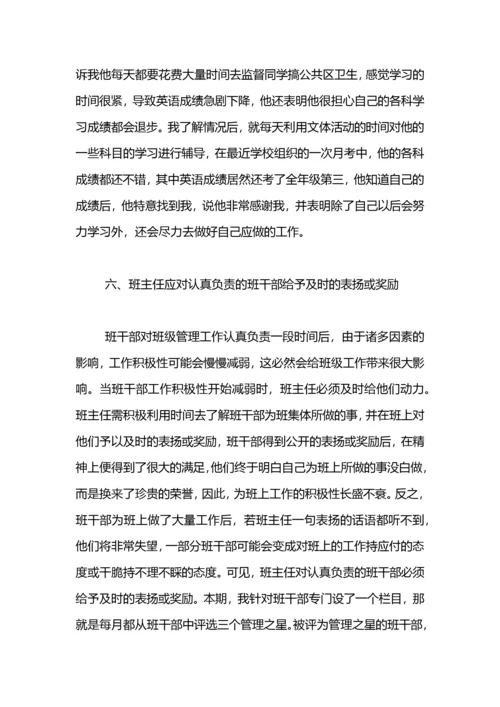 班主任论文：如何发挥班干部在班级管理中的作用.docx
