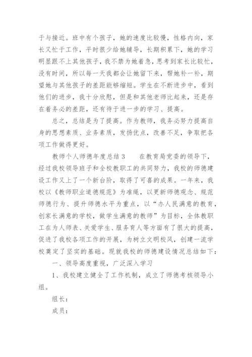 教师个人师德年度总结.docx