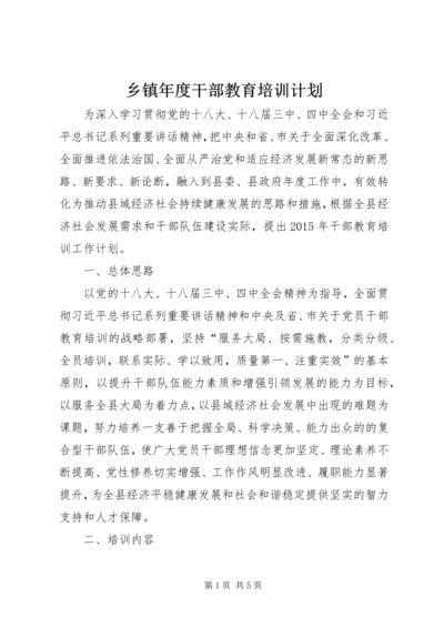 乡镇年度干部教育培训计划.docx