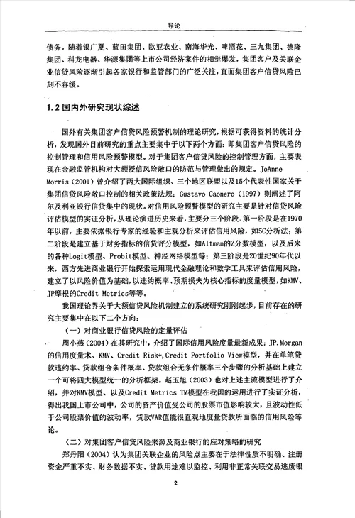 论商业银行对集团客户信贷风险防范的研究政治经济学专业毕业论文