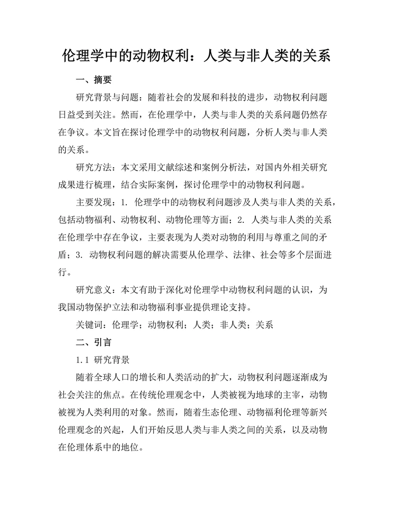 伦理学中的动物权利：人类与非人类的关系