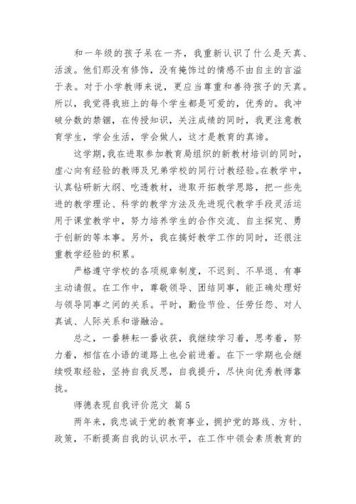 师德表现自我评价范文.docx