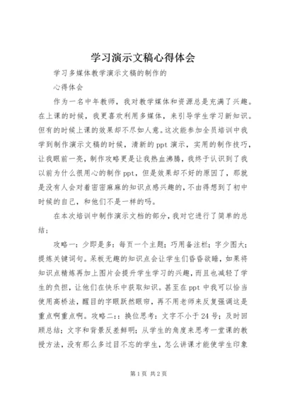 学习演示文稿心得体会.docx