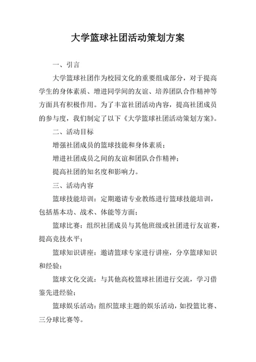 大学篮球社团活动策划方案