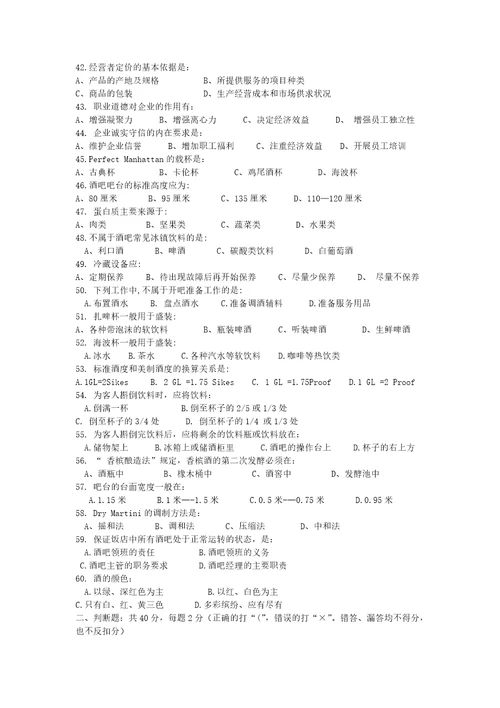 初级调酒师理论知识考试题共8页