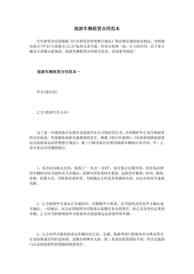 旅游车辆租赁合同范本