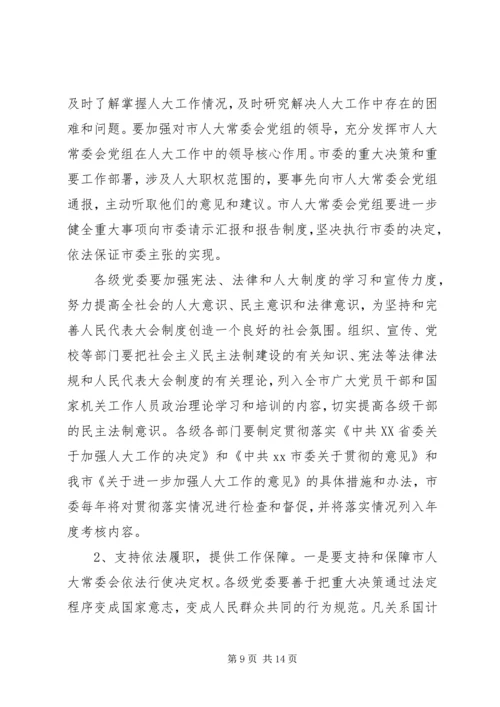 县委书记在人大工作会上的讲话_1 (4).docx