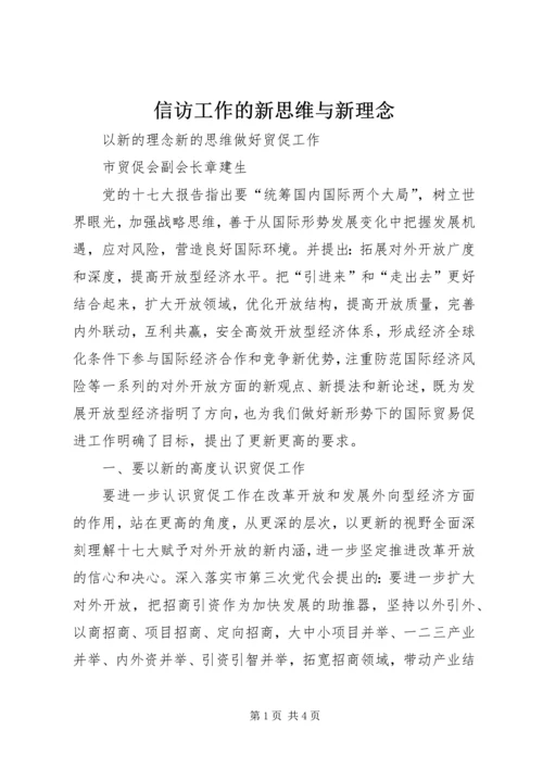 信访工作的新思维与新理念.docx