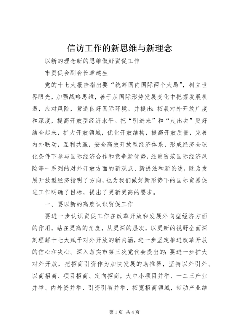 信访工作的新思维与新理念.docx