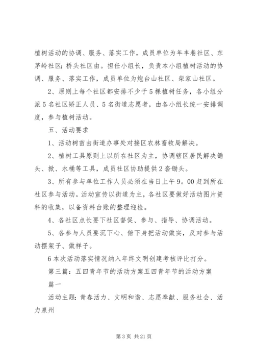 街道五四青年节的活动方案.docx