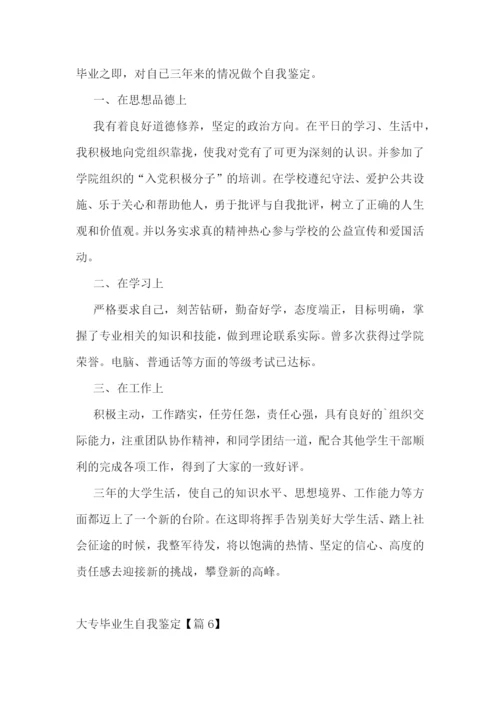 大专毕业生自我鉴定6篇.docx