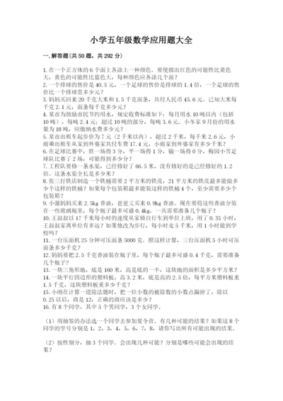 小学五年级数学应用题大全附参考答案【能力提升】.docx