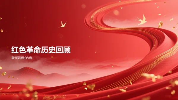 红色革命历史教育主题班会PPT