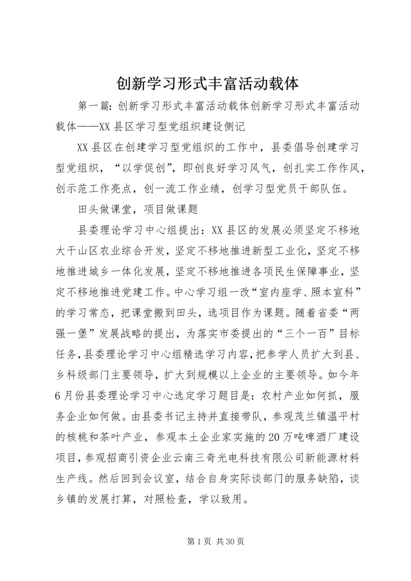 创新学习形式丰富活动载体.docx