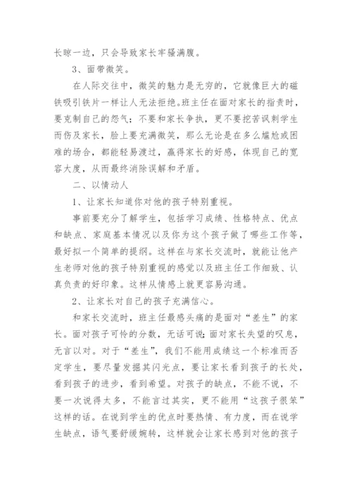 家长与班主任沟通技巧.docx