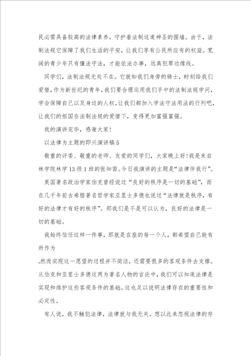 以法律为主题的即兴演讲稿