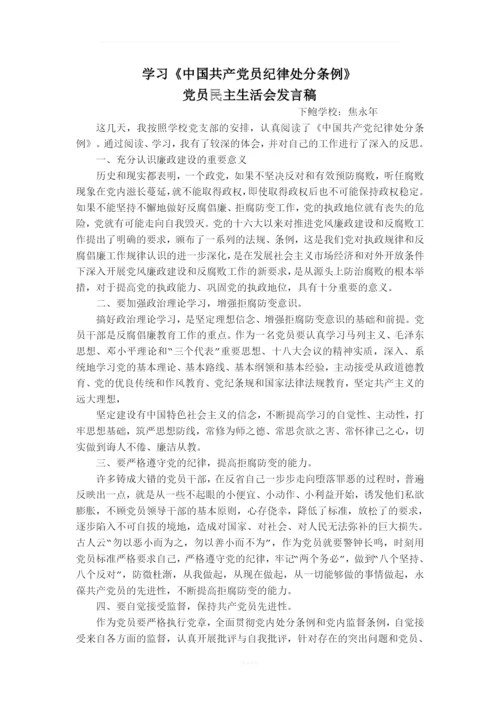 学习《中国共产党员纪律处分条例》发言稿.docx