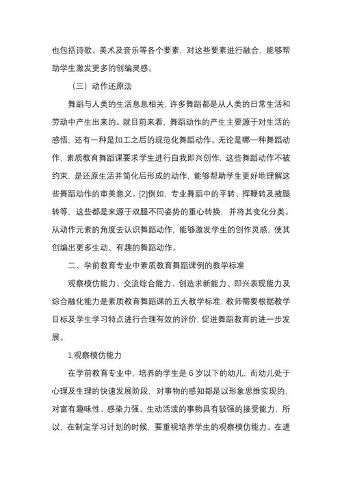 素质教育舞蹈课例在学前教育专业中的应用